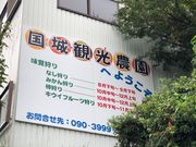 じゅんゆきさんの国城観光農園の投稿写真1