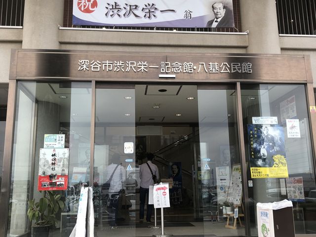 立派な建物_渋沢栄一記念館・八基公民館