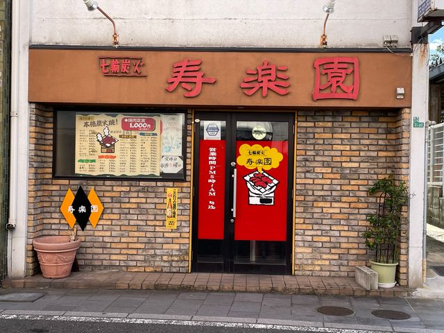 寿楽園_寿楽園
