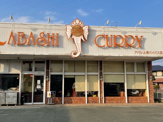 アバシ、アバシ_亞橋 上津バイパス店