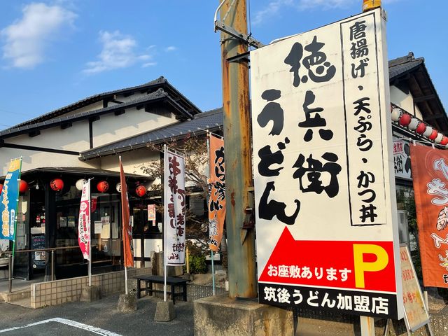 徳兵衛_筑後屋とく兵衛上津店