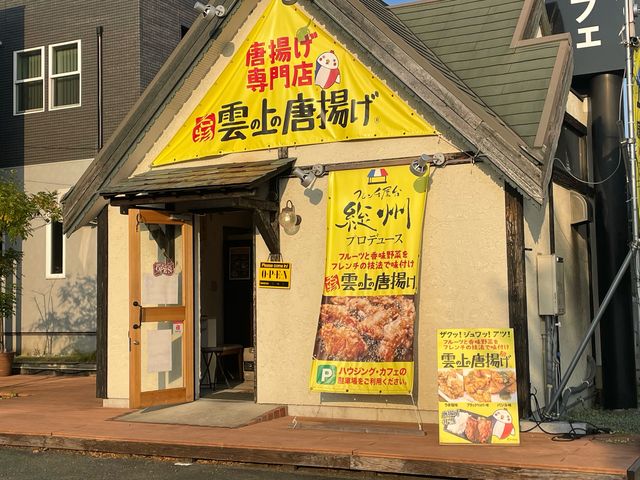 一味違う唐揚げ_雲の上の唐揚げ 本店