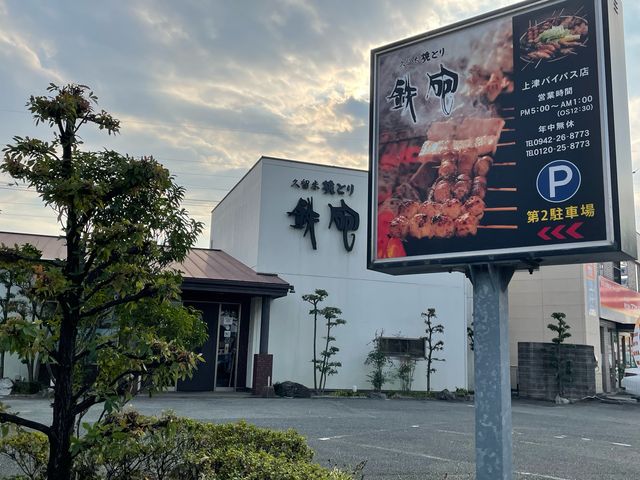 鉄砲_焼とり 鉄砲 上津バイパス店