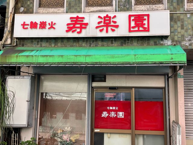寿楽園_寿楽園