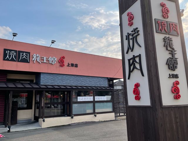 龍王館_焼肉龍王館 上津店