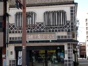 K2さんの青山総本舗の投稿写真4