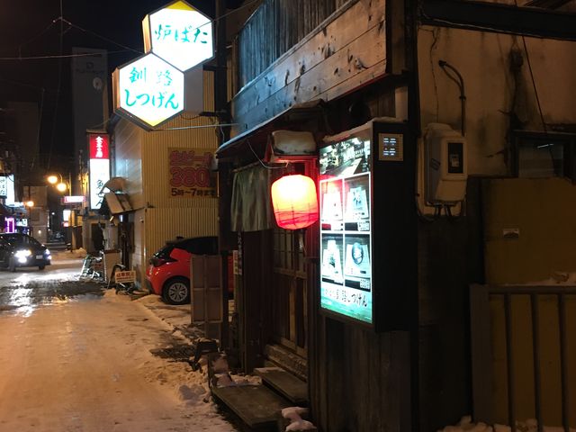 外観_炉ばた釧路しつげん