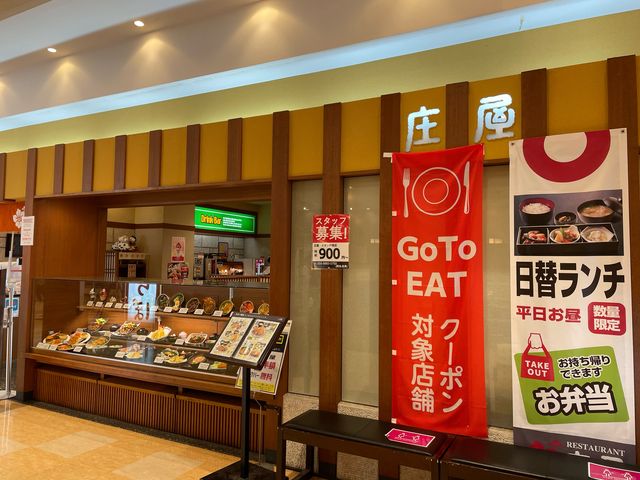 庄屋戸畑イオン店_庄屋戸畑イオン店