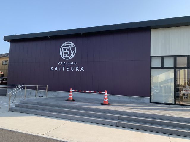 蔵出し焼き芋かいつか かすみがうら本店工場直売所