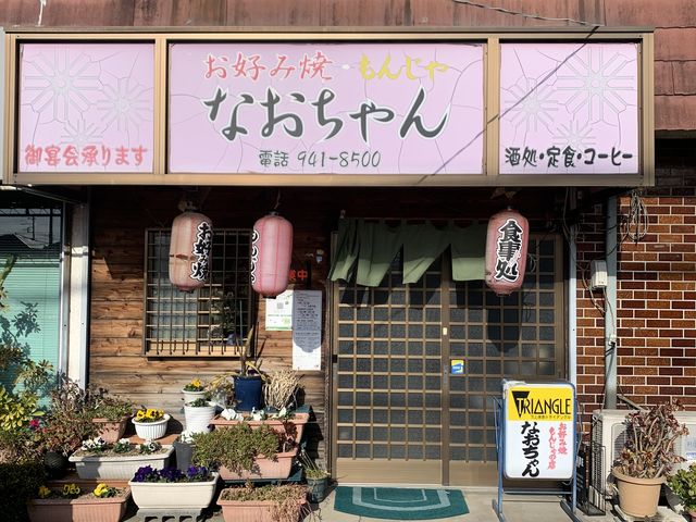 老舗の雰囲気です_お好み焼きなおちゃん
