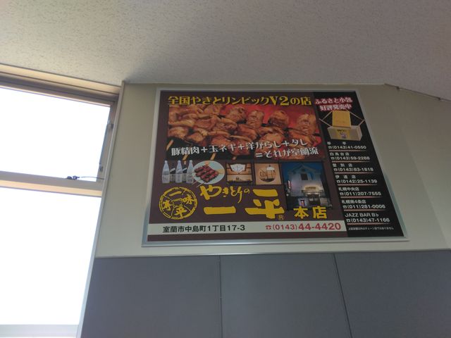 東室蘭駅にも広告がありました。_やきとりの一平 中島本店