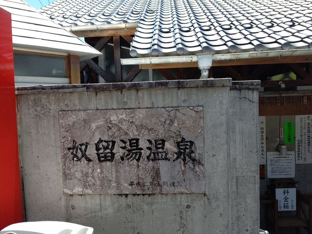 奴留湯温泉共同浴場