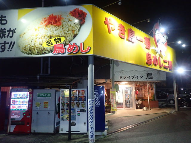 ドライブイン鳥