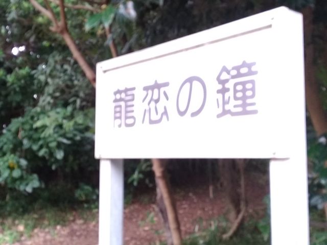 江の島!恋人の丘龍恋の鐘_恋人の丘 龍恋の鐘