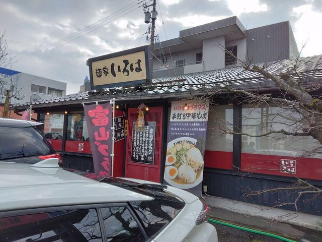 格好の良い店舗です。_麺家いろは・射水本店