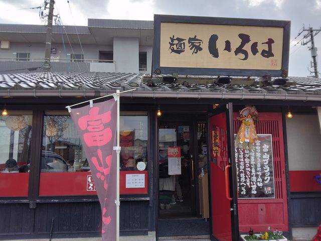 ご当地ラーメンでさね、富山ブラックラーメン。_麺家いろは・射水本店