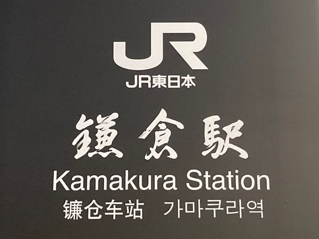 JR鎌倉駅_JR鎌倉駅