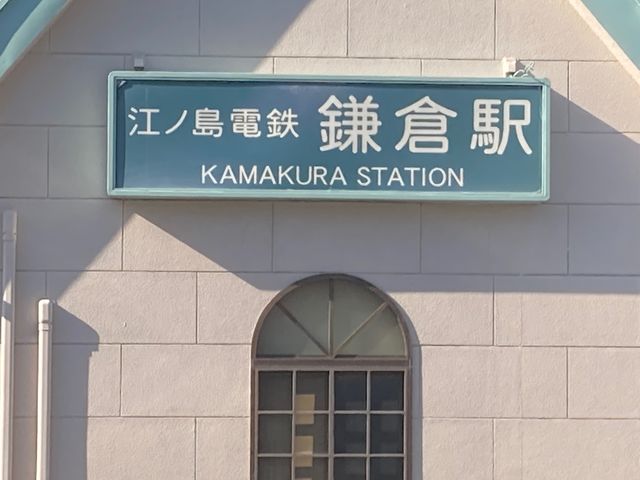JR鎌倉駅_JR鎌倉駅