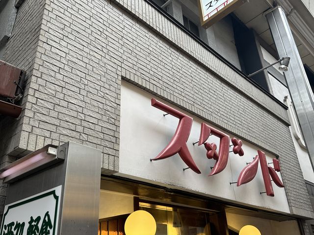 店舗_京極スタンド