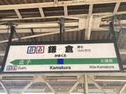 ウッキーさんのJR鎌倉駅の投稿写真1