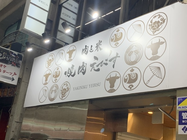 お店の入り口です。_肉と米 焼肉えびす 梅田店