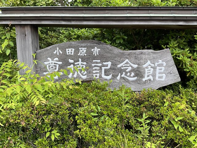 小田原市尊徳記念館