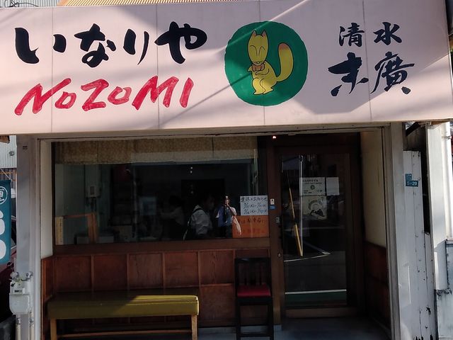 末広鮨さんの隣_いなりやNOZOMI