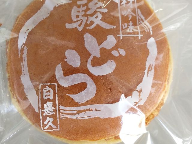駿どら・160円_白憙久