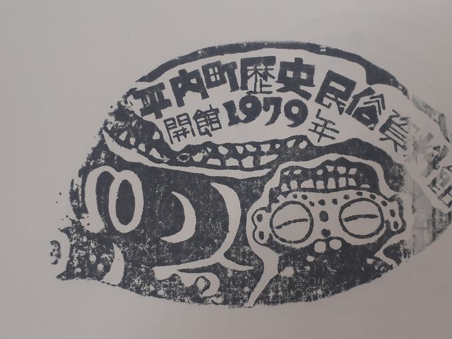 スタンプ_平内町歴史民俗資料館