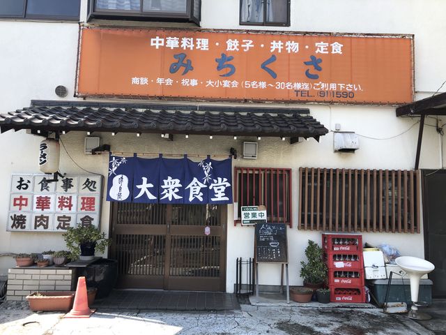 昭和の時代の趣きが残る、古き良き店構え。店先のボードにはおすすめ、メニューが書かれています。_みちくさ食堂