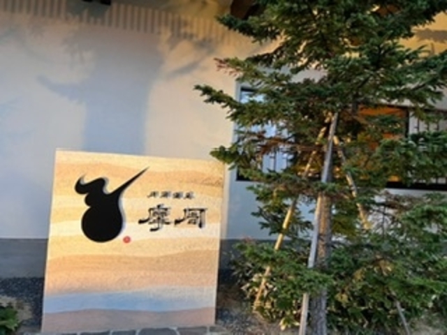 まごころの「ま」_月岡温泉ホテル摩周