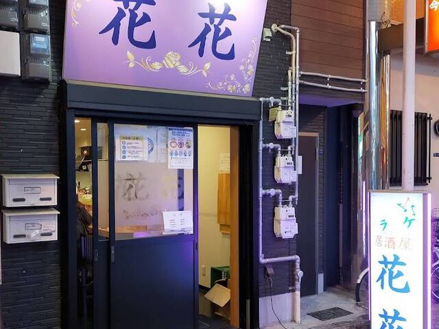 この店は インボイス登録番号付きの領収書あり_カラオケ居酒屋 花花