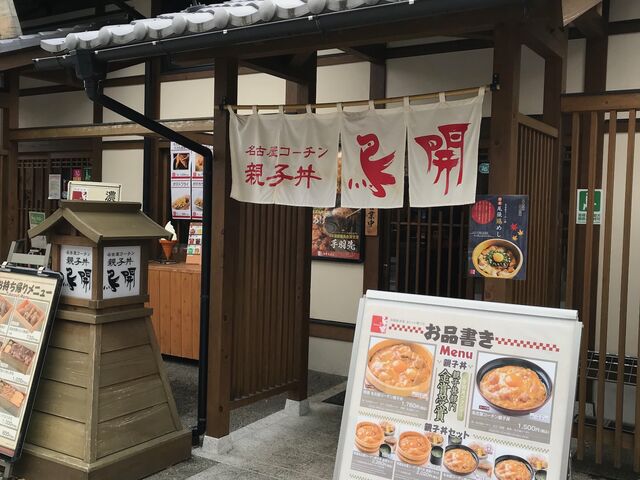 金シャチ横丁に軒を連ねているお店_鳥開総本家 金シャチ横丁店