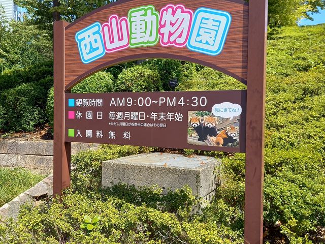 西山動物園の看板_道の駅 西山公園
