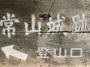 Shotaさんの常山城跡の投稿写真1