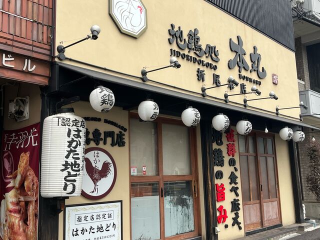 本丸_地鶏処 本丸 折尾本店