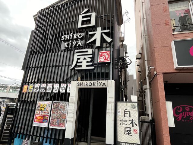 白木屋_白木屋 折尾駅前学園大通り店
