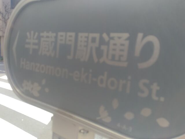 駅前通り_東京メトロ半蔵門線 半蔵門駅