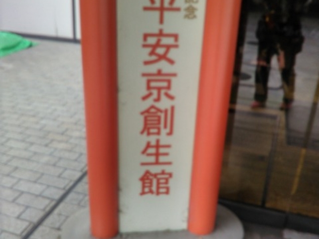 京都市平安京創生館