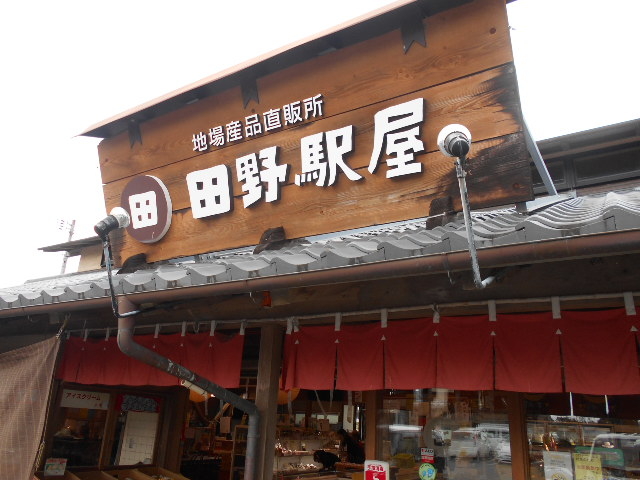 道の駅 田野駅屋