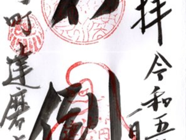 法輪寺(達磨寺)御朱印_法輪寺(達磨寺)