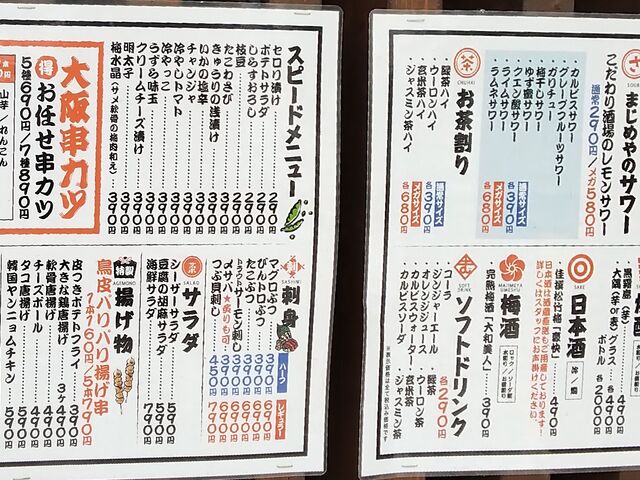 豊富なメニュー_大衆個室酒場 串カツ まじめや ふじみ野店