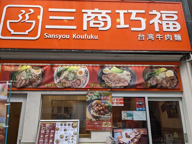 三商巧福 赤坂店