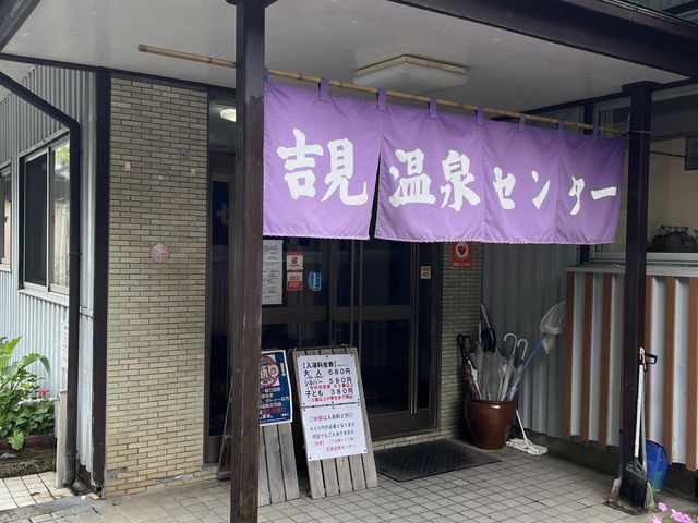 えみりんさんの吉見温泉センターの投稿写真1