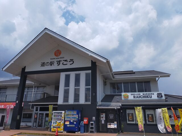道の駅すごう_道の駅 すごう