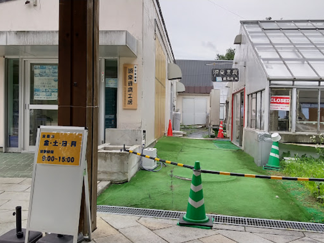源泉豆腐工房_ながぬま温泉