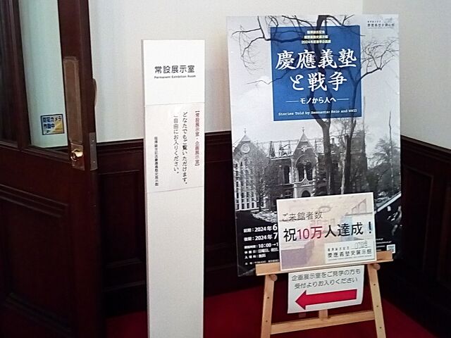 企画展目当てで行きました。_福澤諭吉記念慶應義塾史展示館