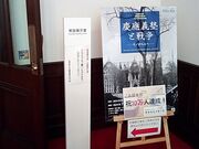 まりもさんの福澤諭吉記念慶應義塾史展示館の投稿写真2
