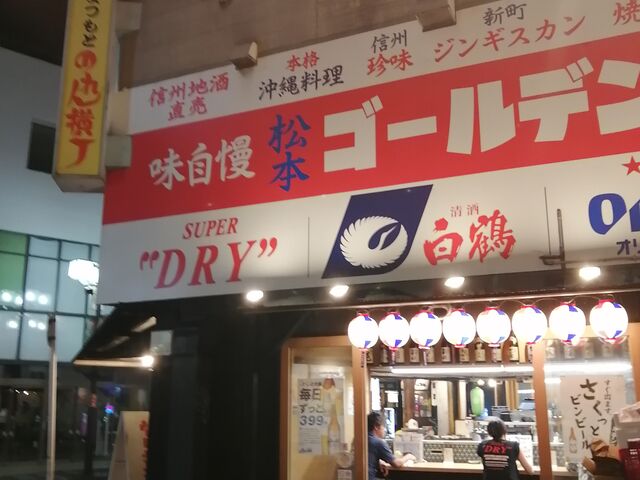 夜の外観_信州ゴールデン酒場新館