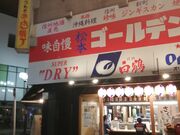 クレイさんの信州ゴールデン酒場新館の投稿写真1